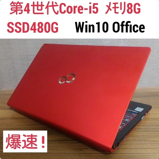 人気急上昇】 第4世代Core-i5 メモリ8G Windows10ノートPC Office搭載