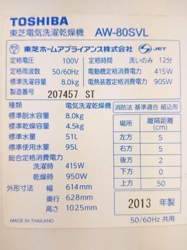 洗濯機  東芝   AW-80SVL   8.0kg  2013年製  ZABOON