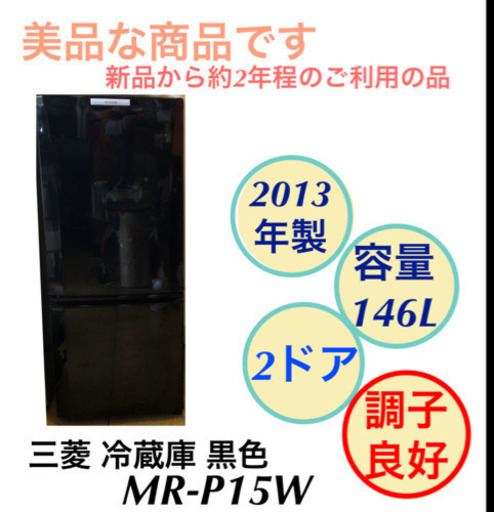 冷蔵庫 2ドア 三菱 MR-P15W 2013年製 掃除完了