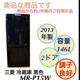 冷蔵庫 2ドア 三菱 MR-P15W 2013年製 掃除完了