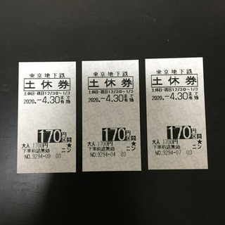 3枚分  東京メトロ 170円区間  土日祝 回数券