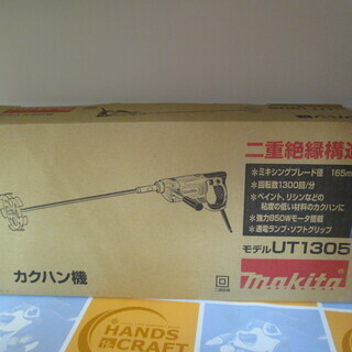 マキタ　カクハン機　UT1305　新品