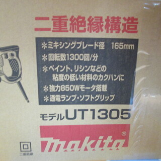 マキタ　カクハン機　UT1305　新品