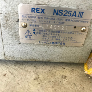 REX レッキス工業　ねじ切り機械　NS25A-3 