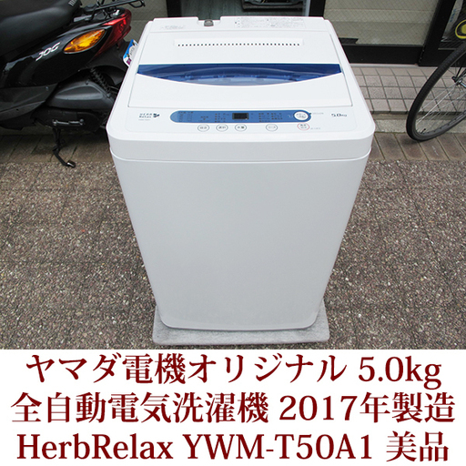2017年製造 全自動洗濯機 5.0kg YWM-T50A1 ステンレス槽 美品 ヤマダ電機 HerbRelax ハーブリラックス