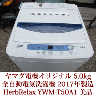 2017年製造 全自動洗濯機 5.0kg YWM-T50A1 ステンレス槽 美品 ヤマダ