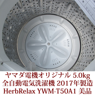 生活家電 2017年製造 全自動洗濯機 5.0kg YWM-T50A1 ステンレス槽 美