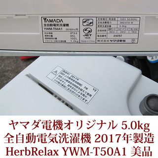 2017年製造 全自動洗濯機 5.0kg YWM-T50A1 ステンレス槽 美品 ヤマダ