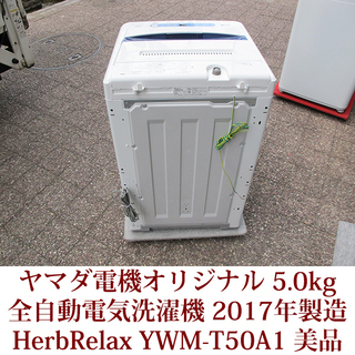 生活家電 2017年製造 全自動洗濯機 5.0kg YWM-T50A1 ステンレス槽 美