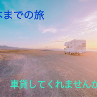 💫夢を叶える旅🚗車を貸してくれませんか〜？