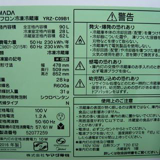 札幌 2016年製 90L 2ドア冷蔵庫 ヤマダ ハーブリラックス YRZ-C09B1 白