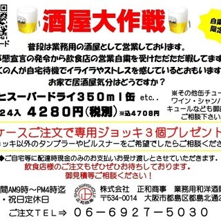 ◇酒屋大作戦◇自粛期間中限定企画！！ご自宅に配送料無料でお酒をお...