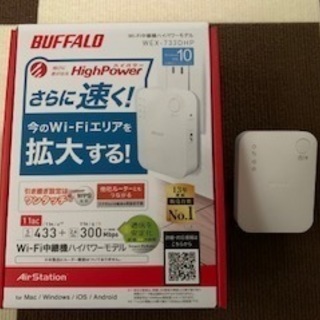BUFFALO Wi-FI中継器ハイパワーモデル　WEX-733DHP