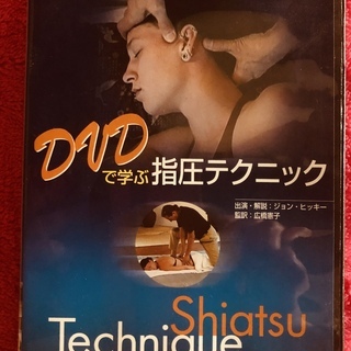DVDで学ぶ　指圧テクニック　医道の日本社　