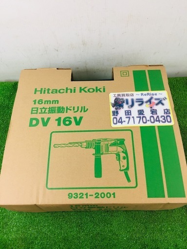 日立 DV16V 電動ドリル 【リライズ野田愛宕店】【店頭取引限定】【未使用品】管理番号2400010098987