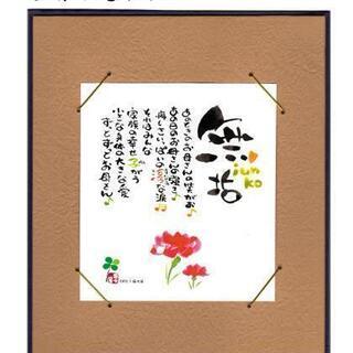 母の日に書作品を🌺