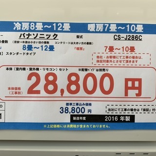 (791)☆☆【格安・・中古・・エアコン】　2016年製　Panasonic　2.8Kw(8～12畳用)売ります☆☆