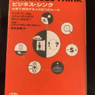 ビジネス・シンク : 仕事で成功する人の8つのルール