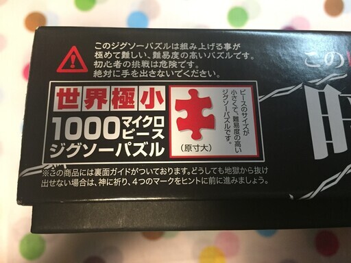 暗黒地獄1000ジグソーパズル 1ピース足りない Masasan 長原のパズルの中古あげます 譲ります ジモティーで不用品の処分