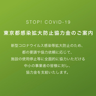 【チェック無料】6/17〜第二回東京都感染拡大防止協力金申請に必...