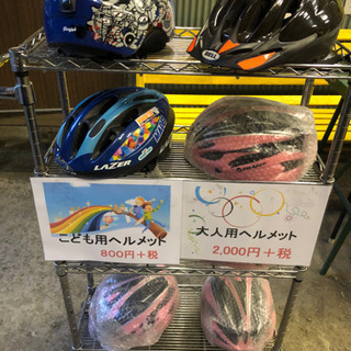 子供用ヘルメット880円（税込）大人用ヘルメット2,200円（税込）