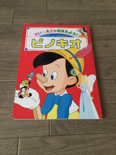 ディズニーランド名作親子絵本 ピノキオ あぴ 鵜の木の絵本の中古あげます 譲ります ジモティーで不用品の処分