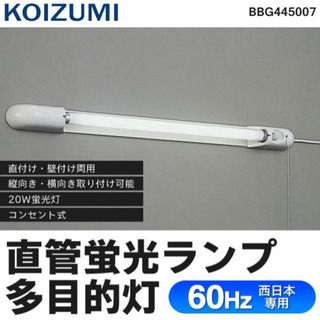 直付・壁付け両用型！KOIZUMI  直管蛍光ランプFL20W