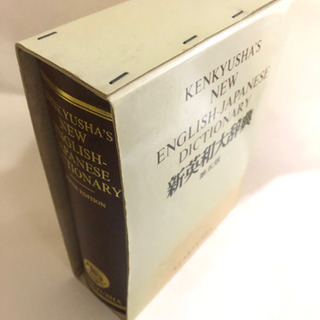 英和辞典 新英和大辞典 研究社 第五版 辞書