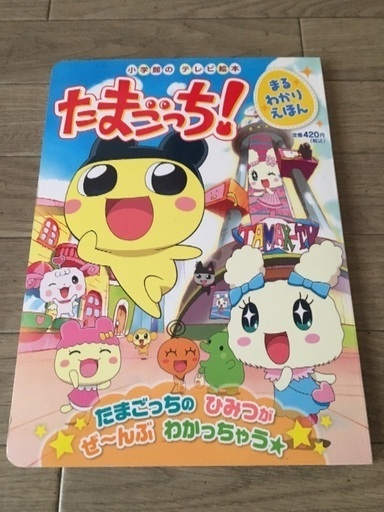 小学館のテレビ絵本 たまごっち 丸わかり絵本 あぴ 鵜の木の写真集の中古あげます 譲ります ジモティーで不用品の処分