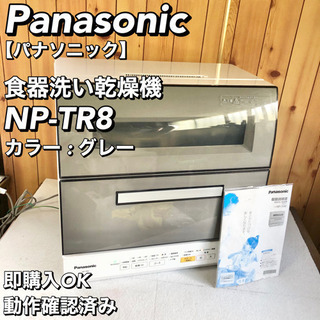 Panasonic パナソニック 食器洗い乾燥機 NP-TR8 グレー