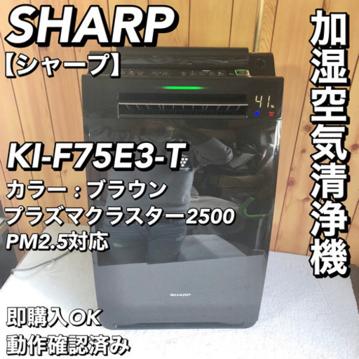 SHARP シャープ KI-F75E3-T 加湿空気清浄機 プラズマクラスター ①