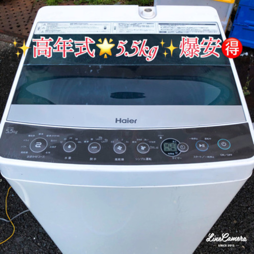 閲覧無料5,5kg洗濯機‼️高年式当日配送