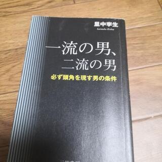 一流の男、二流の男