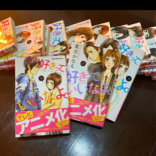 漫画本好きっていいなよ 全巻 ピ 赤坂のマンガ コミック アニメの中古あげます 譲ります ジモティーで不用品の処分 漫画本好きっていいなよ 全巻 ピ 赤坂のマンガ コミック アニメの中古あげます 譲ります ジモティーで不用品の処分