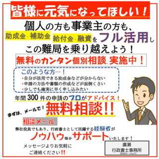 助成金・補助金・給付金・融資 【サポートサービス承ります】 