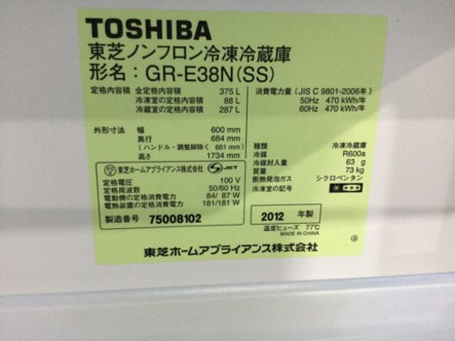 TOSHIBA 375L 3ドア　ノンフロン 冷凍冷蔵庫　GR-E38N(SS) 2012年