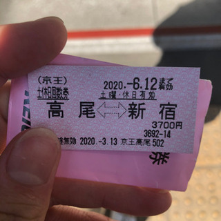 京王線の土日・休日限定切符10枚