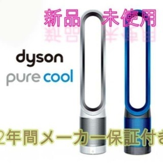 【新品・完全未開封】ダイソン Pure Cool TP00 /P...