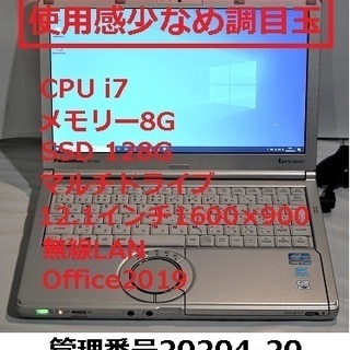 美品レッツノート　i7 メモリー8G  SSD 超目玉表示価格か...