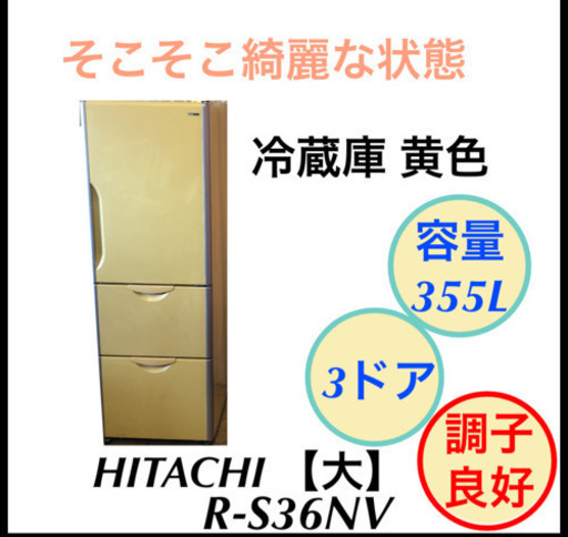 大容量 冷蔵庫 3ドア 355L HITACHI R-S36NV 掃除完了