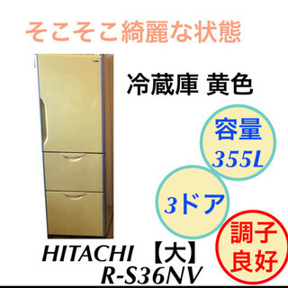 大容量 冷蔵庫 3ドア 355L HITACHI R-S36NV...