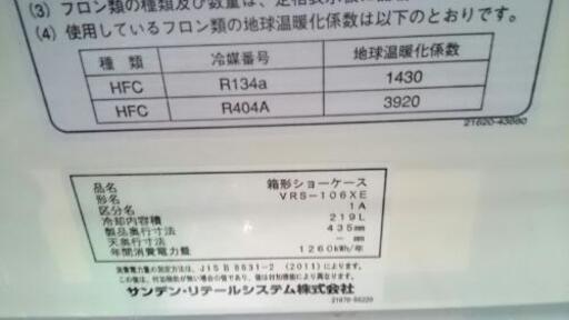 G【店舗同時販売中】2019年製 SANDEN 冷蔵ショーケース VSR-106XE