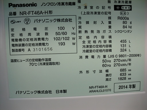 Panasonic／パナソニック　6ドア　NR-FＴ46Ａ－Ｈ　2014年　動作保証1週間付き　引き取り歓迎