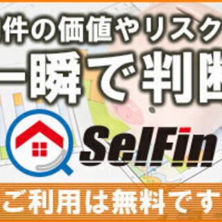 中古マンション物件評価アプリ「SelFin（セルフィン）」★無料...