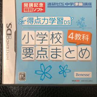 【お譲り先決まりました】 DSソフト　進研ゼミ　小学校要点まとめ...