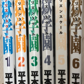 監獄学園 6巻セット める 沖縄のマンガ コミック アニメの中古あげます 譲ります ジモティーで不用品の処分