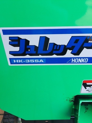 ホンコー HK-35SA エンジン粉砕機【リライズ野田愛宕店】【店頭取引