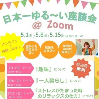 日本一ゆるい座談会＠zoom