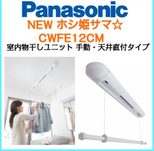 Panasonic 室内物干し　ホシ姫サマ