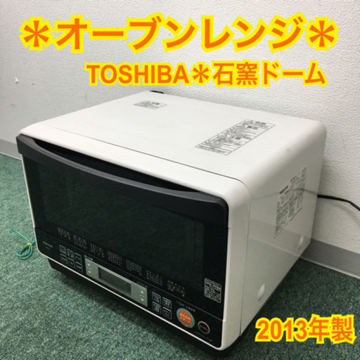 配達無料地域あり＊東芝 オーブンレンジ 石窯ドーム 2013年製＊